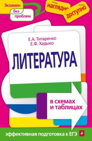 cover1__w600-15107 Литература в схемах и таблицах