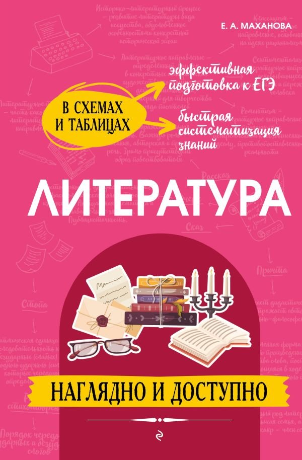cover1__w600-15121 Литература: наглядно и доступно_