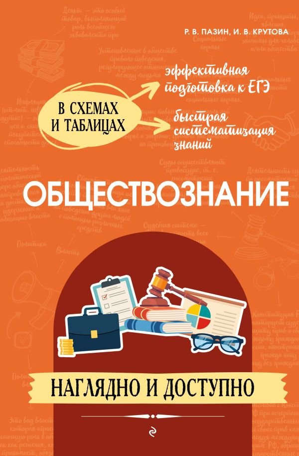 cover1__w600-15123 Обществознание: наглядно и доступно_