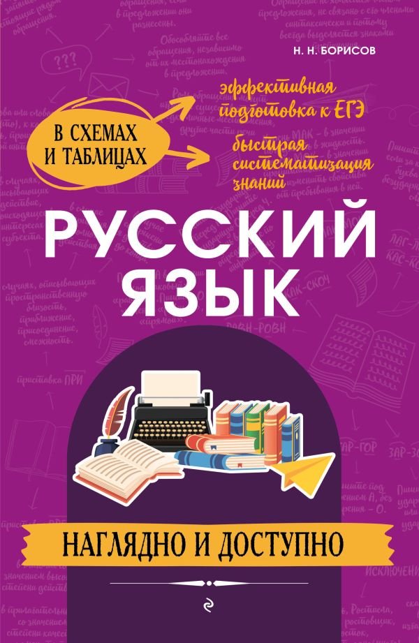cover1__w600-15124 Русский язык: наглядно и доступно