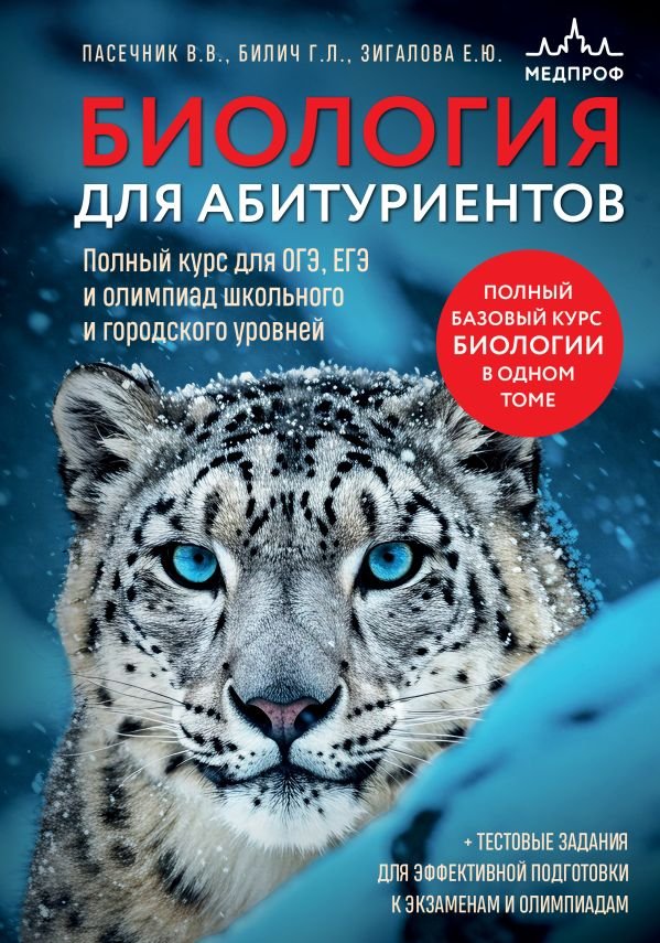 cover1__w600-15129 Биология для абитуриентов. Полный курс для ОГЭ, ЕГЭ и олимпиад школьного и городского уровней