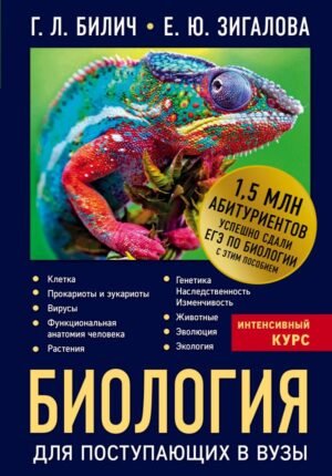 cover1__w600-15130 Биология для поступающих в вузы