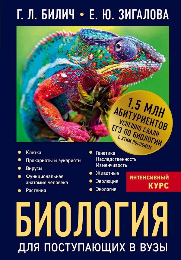 cover1__w600-15130 Биология для поступающих в вузы
