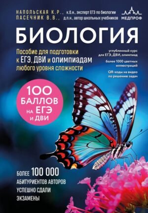 cover1__w600-15131 Биология. Пособие для подготовки к ЕГЭ, ДВИ и олимпиадам любого уровня сложности