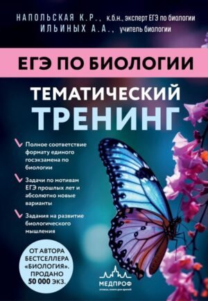 cover1__w600-15132 ЕГЭ по биологии. Тематический тренинг
