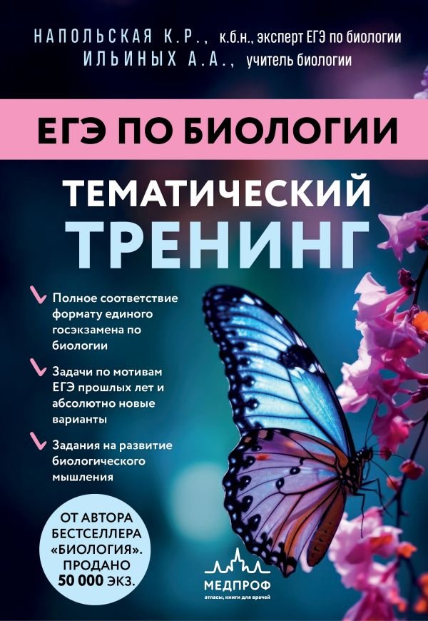 cover1__w600-15132 ЕГЭ по биологии. Тематический тренинг