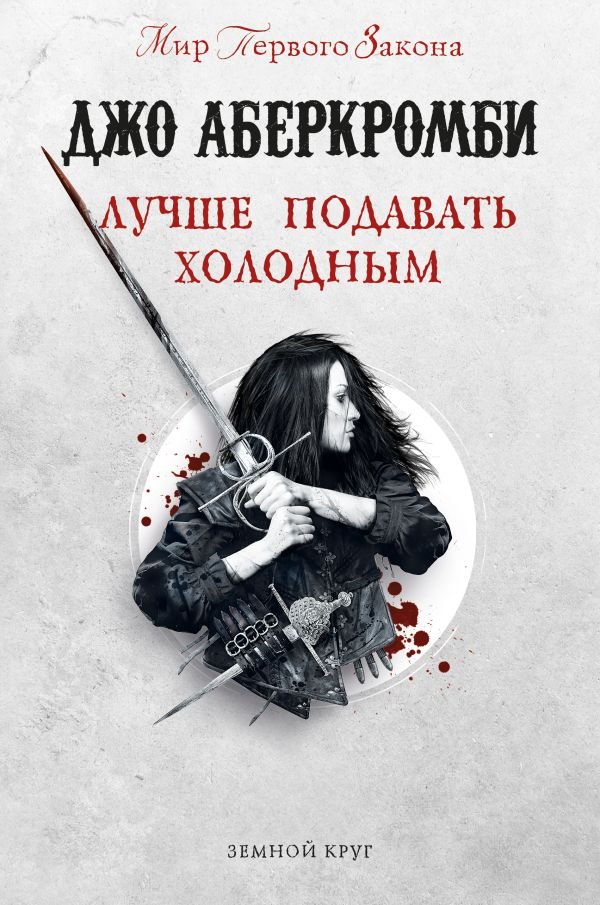 cover1__w600-1514 Лучше подавать холодным