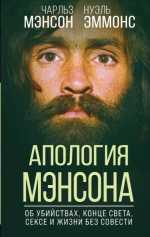 cover1__w600-15157 Апология Мэнсона. Об убийствах, конце света, сексе и жизни без совести