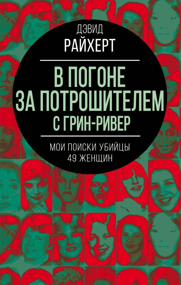 cover1__w600-15158 В погоне за потрошителем с Грин-Ривер. Мои поиски убийцы 49 женщин