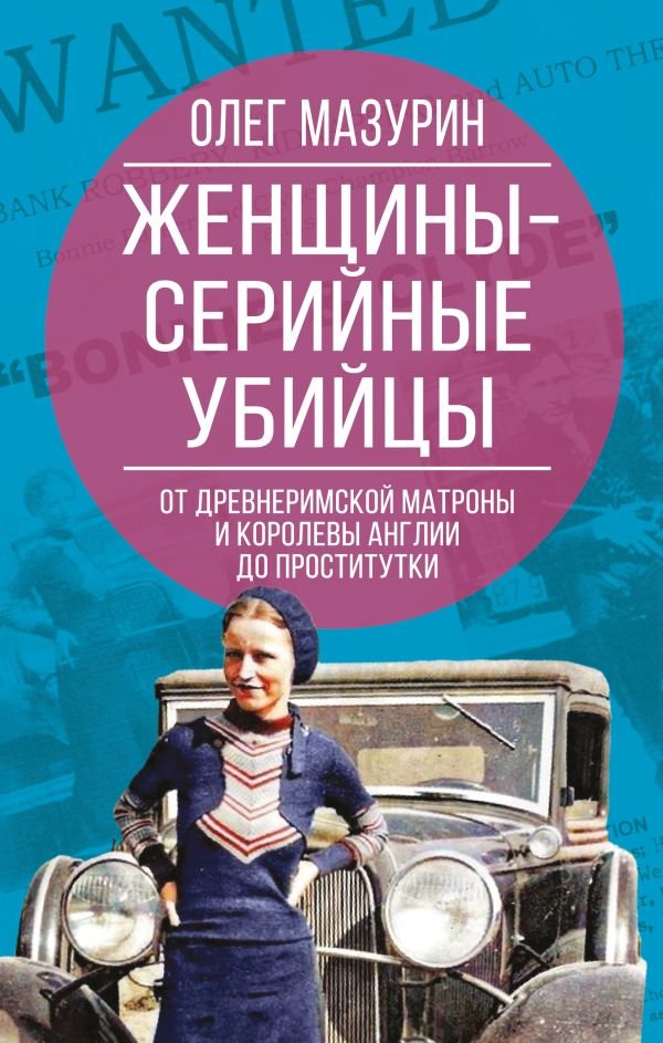 cover1__w600-15162 Женщины – серийные убийцы. От древнеримской матроны и королевы Англии до проститутки
