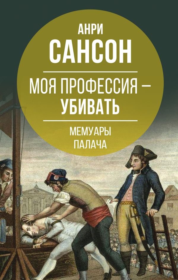 cover1__w600-15163 Моя профессия – убивать. Мемуары палача
