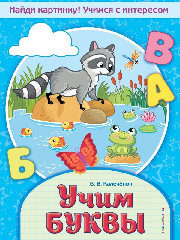 cover1__w600-15164 Учим буквы