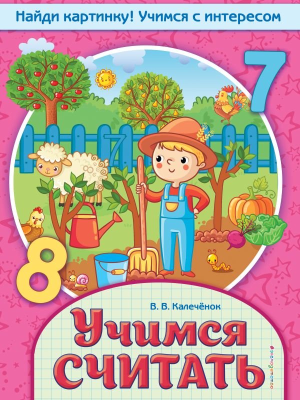 cover1__w600-15167 Учимся считать