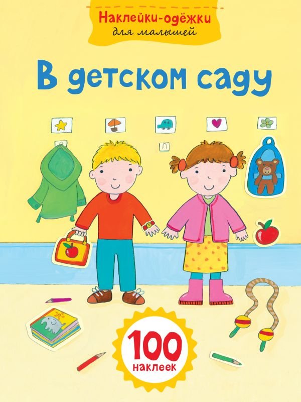 cover1__w600-15170 В детском саду
