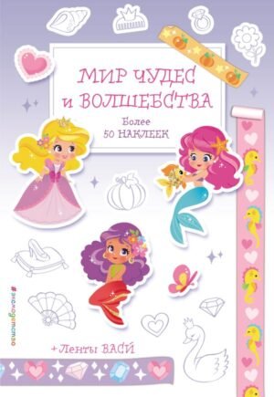 Мир чудес и волшебства. Наклейки-раскраски с лентами васи