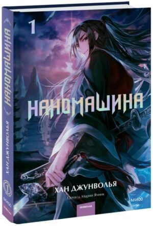 cover1__w600-15176 Наномашина. Том 1