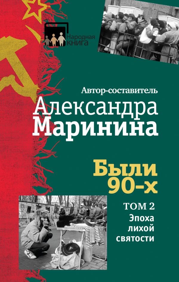 cover1__w600-15180 Были 90-х. Том 2. Эпоха лихой святости