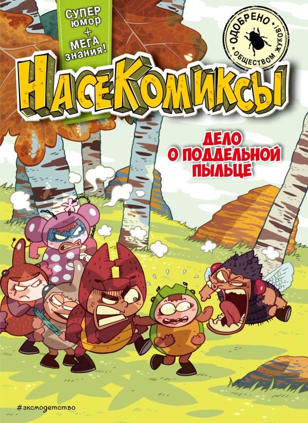 cover1__w600-15185 НасеКомиксы. Дело о поддельной пыльце