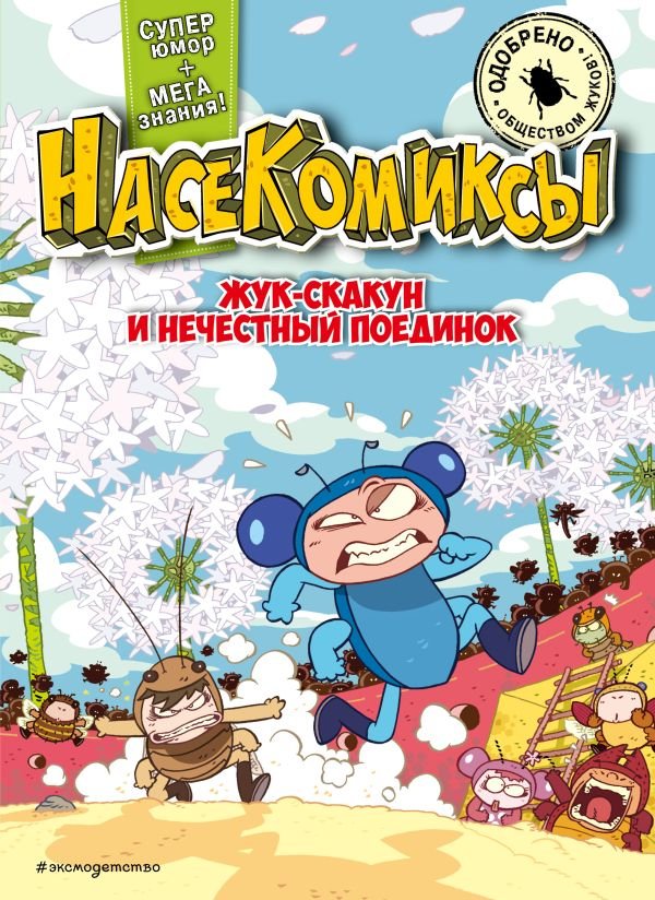 cover1__w600-15188 НасеКомиксы. Жук-скакун и нечестный поединок