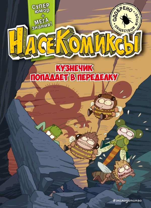 cover1__w600-15189 НасеКомиксы. Кузнечик попадает в переделку