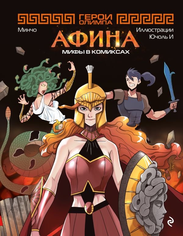 cover1__w600-15194 Герои Олимпа. Афина