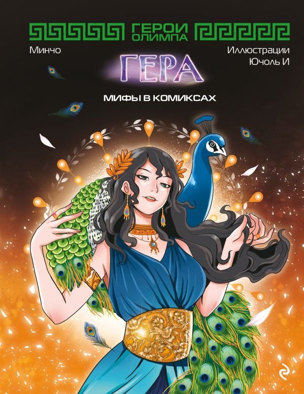 cover1__w600-15195 Герои Олимпа. Гера