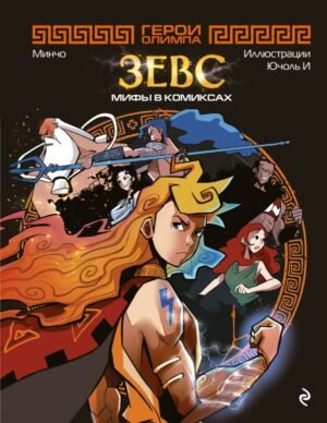 cover1__w600-15196 Герои Олимпа. Зевс