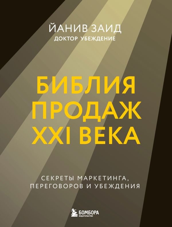 cover1__w600-15199 Библия продаж XXI века. Секреты маркетинга, переговоров и убеждения