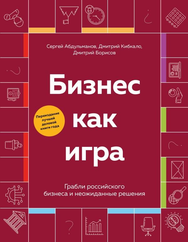 cover1__w600-15200 Бизнес как игра. Грабли российского бизнеса и неожиданные решения