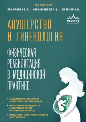 cover1__w600-15203 Акушерство и гинекология. Физическая реабилитация в медицинской практике