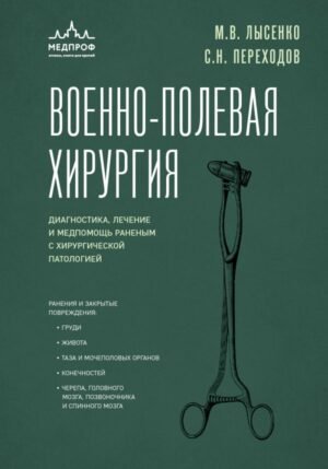 cover1__w600-15205 Военно-полевая хирургия. Диагностика, лечение и медпомощь раненым с хирургической патологией