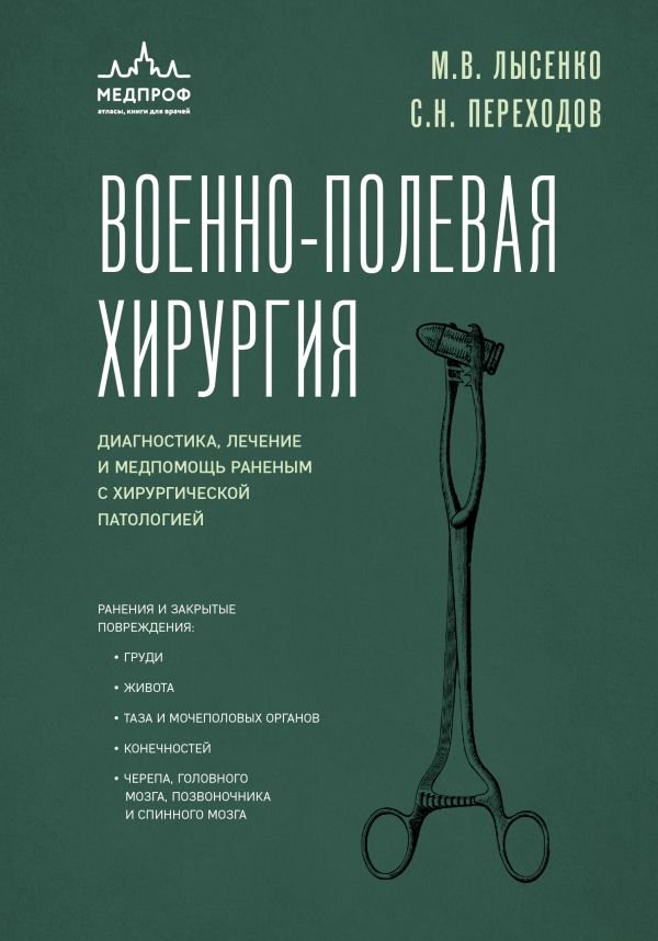 cover1__w600-15205 Военно-полевая хирургия. Диагностика, лечение и медпомощь раненым с хирургической патологией