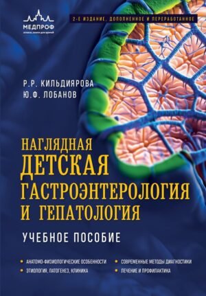 cover1__w600-15206 Наглядная детская гастроэнтерология и гепатология. Учебное пособие