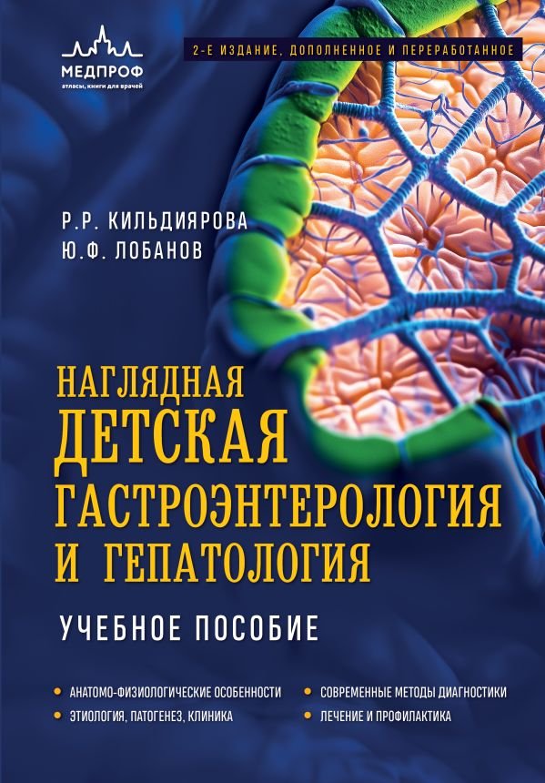 cover1__w600-15206 Наглядная детская гастроэнтерология и гепатология. Учебное пособие