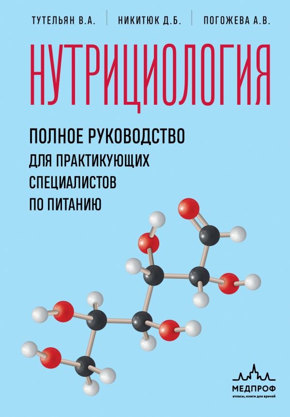 cover1__w600-15207 Нутрициология. Полное руководство для практикующих специалистов по питанию.