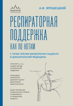 cover1__w600-15208 Респираторная поддержка как по нотам. С точки зрения физиологии пациента и доказательной медицины