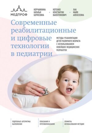 cover1__w600-15209 Современные реабилитационные и цифровые технологии в педиатрии