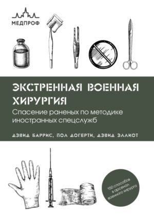 cover1__w600-15211 Экстренная военная хирургия. Спасение раненых по методике иностранных спецслужб