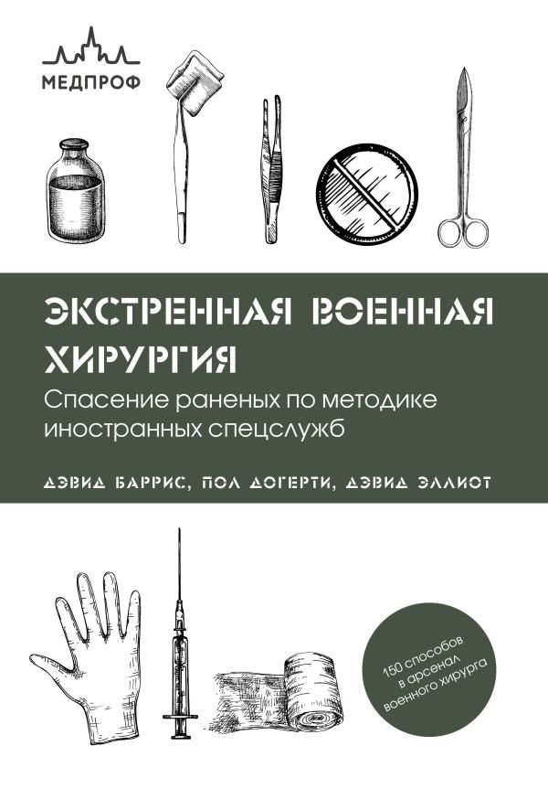 cover1__w600-15211 Экстренная военная хирургия. Спасение раненых по методике иностранных спецслужб