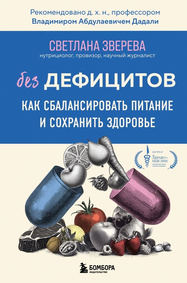 cover1__w600-15214 Без дефицитов. Как сбалансировать питание и сохранить здоровье