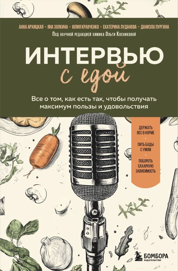 cover1__w600-15215 Интервью с едой. Все о том, как есть так, чтобы получать максимум пользы и удовольствия