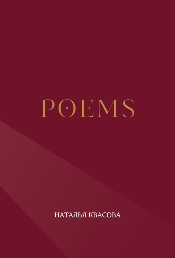 POEMS. Сборник стихотворений