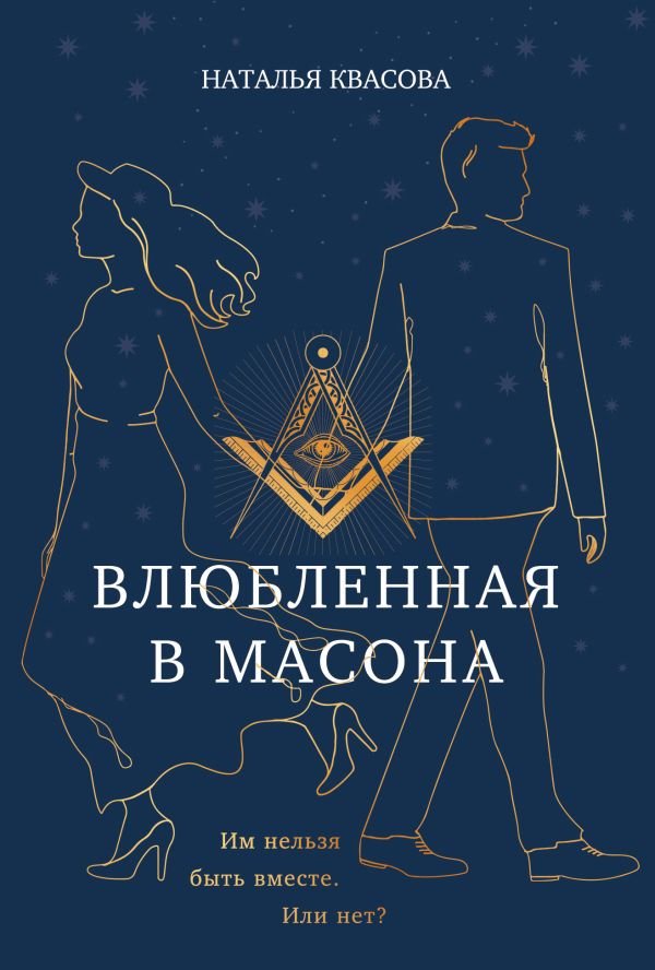 cover1__w600-15226 Влюбленная в масона