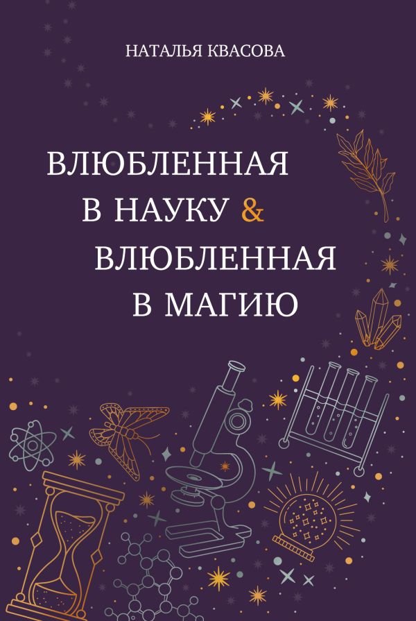 cover1__w600-15227 Влюбленная в науку. Влюбленная в магию