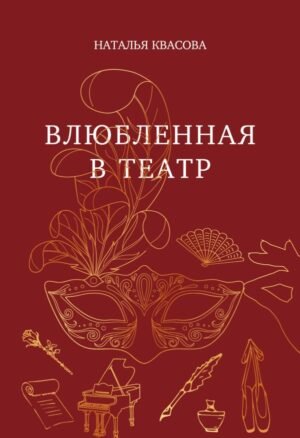 Влюбленная в театр