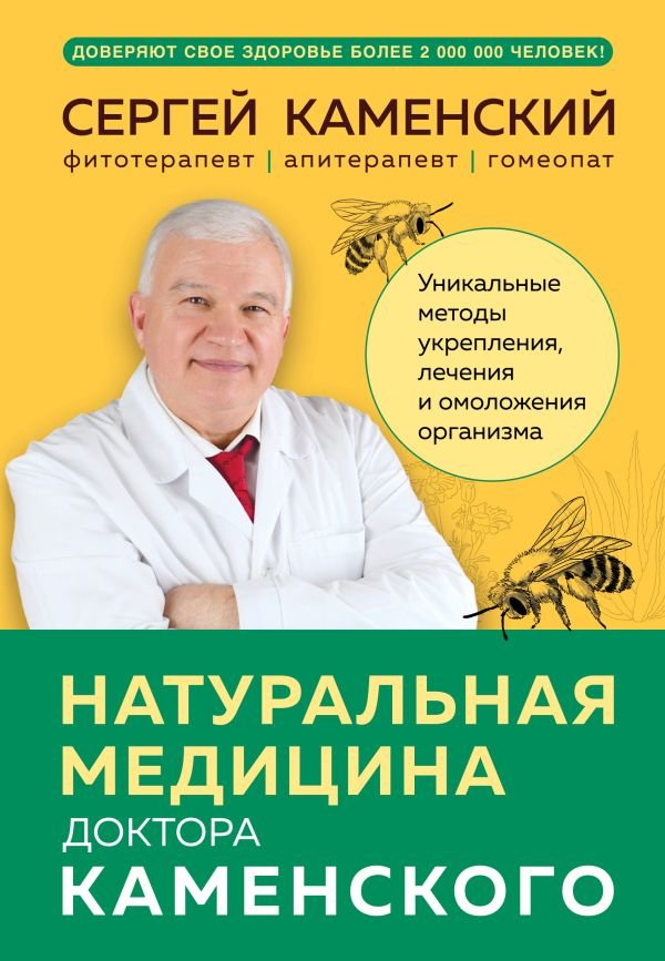 cover1__w600-15230 Натуральная медицина доктора Каменского. Уникальные методы укрепления, лечения и омоложения организма