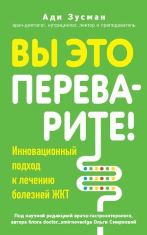 cover1__w600-15231 Вы это переварите! Комплексный подход к лечению болезней ЖКТ