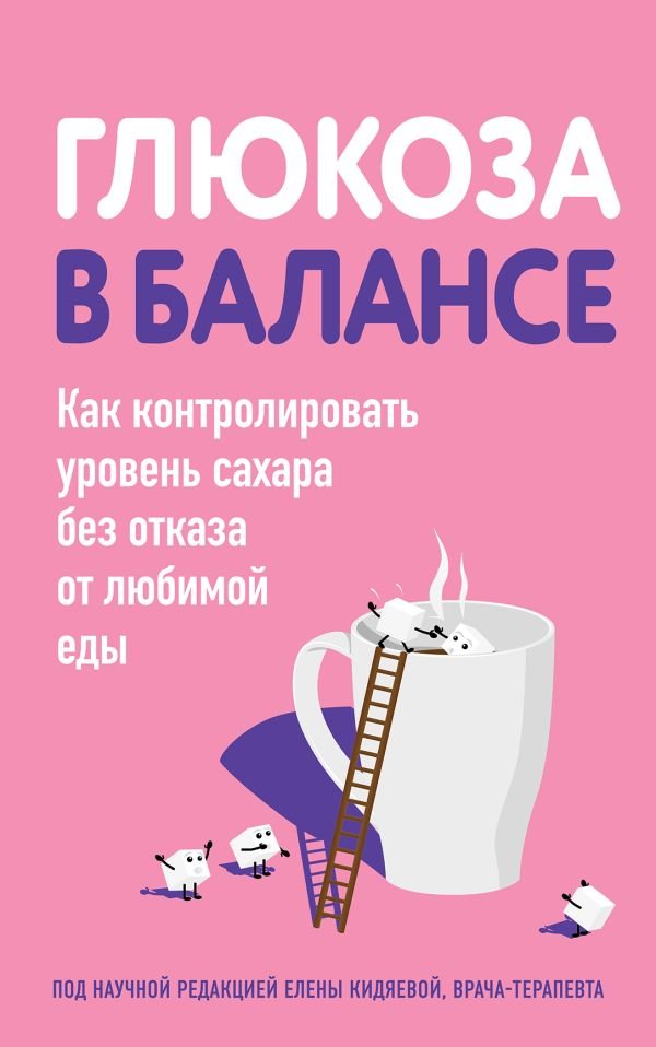 cover1__w600-15232 Глюкоза в балансе. Как контролировать уровень сахара без отказа от любимой еды
