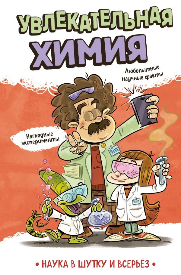 Увлекательная химия