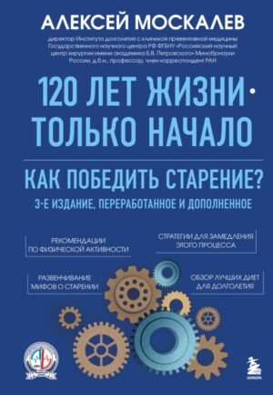 cover1__w600-15239 120 лет жизни – только начало. Как победить старение? 3-е издание